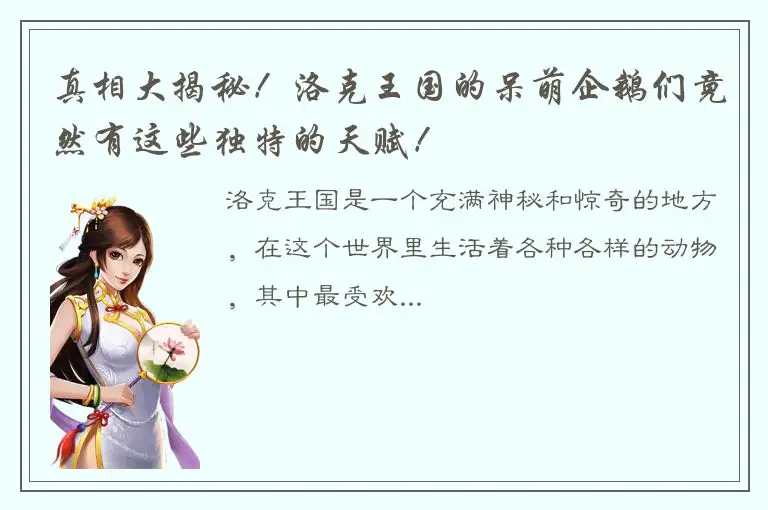 真相大揭秘！洛克王国的呆萌企鹅们竟然有这些独特的天赋！