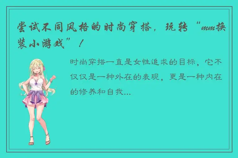尝试不同风格的时尚穿搭，玩转“mm换装小游戏”！