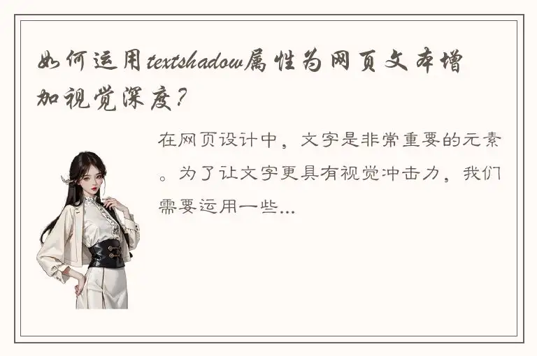 如何运用textshadow属性为网页文本增加视觉深度？