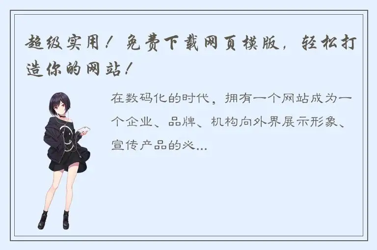 超级实用！免费下载网页模版，轻松打造你的网站！