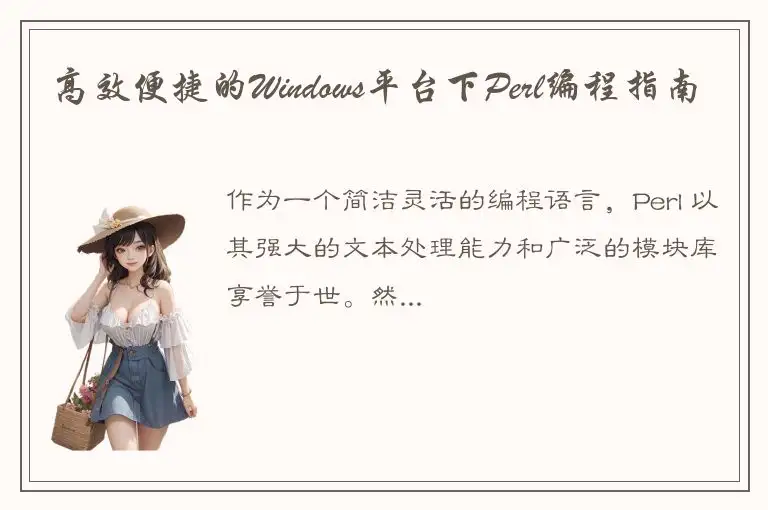 高效便捷的Windows平台下Perl编程指南