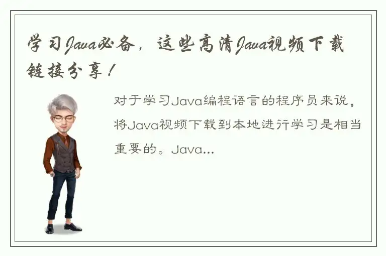 学习Java必备，这些高清Java视频下载链接分享！
