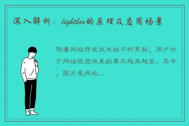 深入解析：lightbox的原理及应用场景