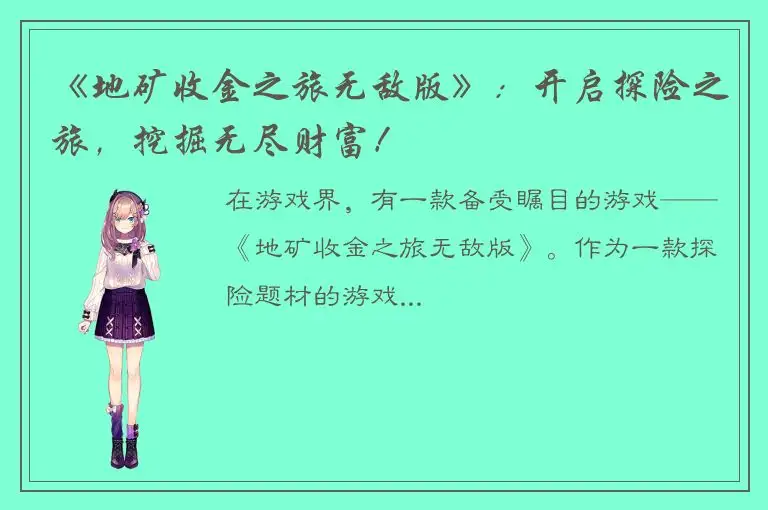 《地矿收金之旅无敌版》：开启探险之旅，挖掘无尽财富！
