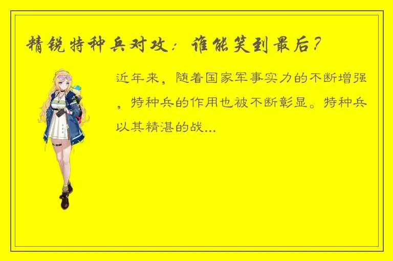 精锐特种兵对攻：谁能笑到最后？