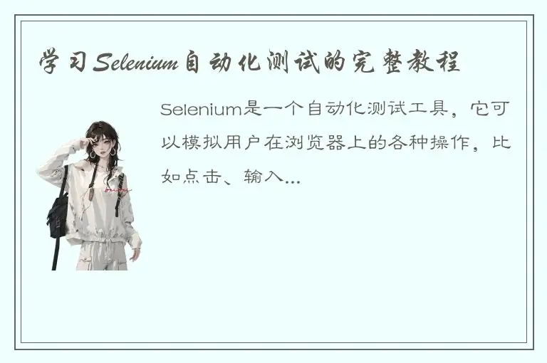 学习Selenium自动化测试的完整教程