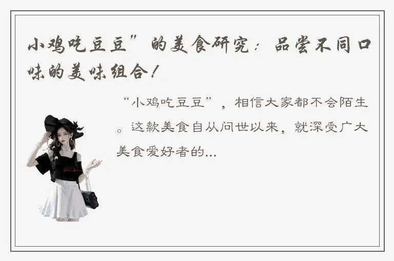 小鸡吃豆豆”的美食研究：品尝不同口味的美味组合！
