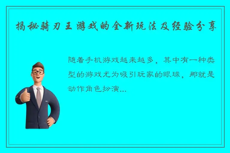 揭秘骑刃王游戏的全新玩法及经验分享