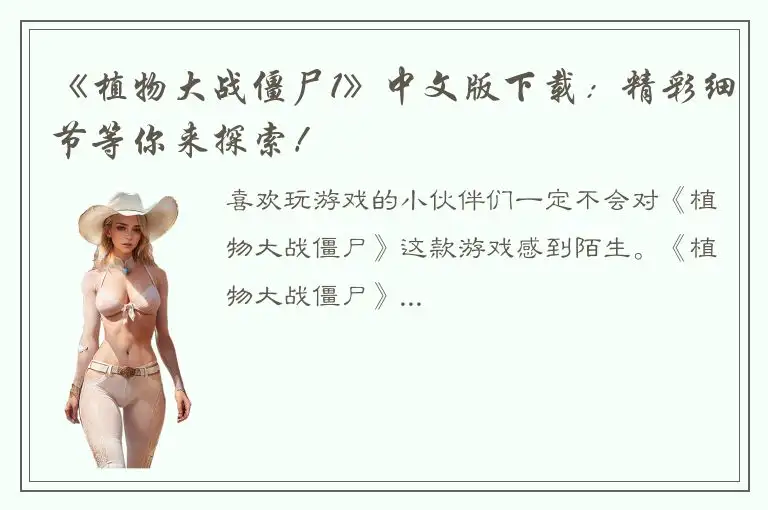 《植物大战僵尸1》中文版下载：精彩细节等你来探索！