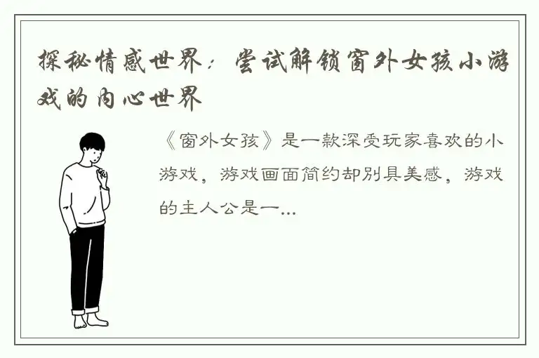 探秘情感世界：尝试解锁窗外女孩小游戏的内心世界