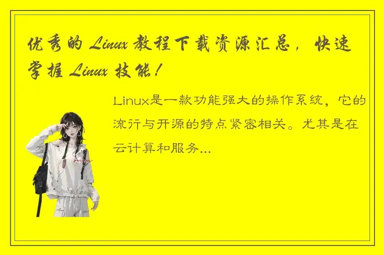 优秀的 Linux 教程下载资源汇总，快速掌握 Linux 技能！