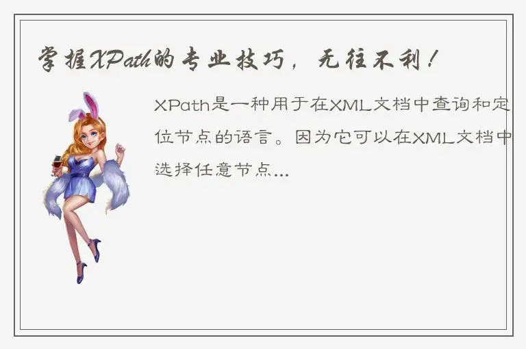 掌握XPath的专业技巧，无往不利！