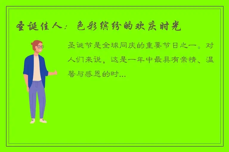 圣诞佳人：色彩缤纷的欢庆时光