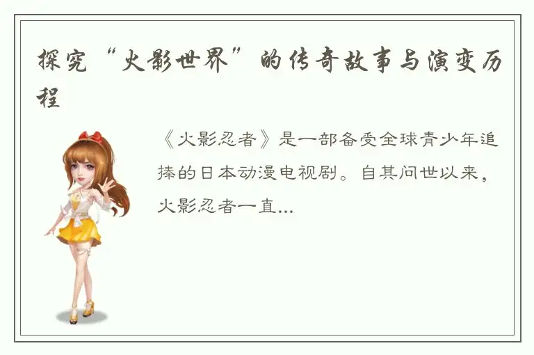 探究“火影世界”的传奇故事与演变历程