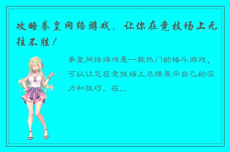 攻略拳皇网络游戏，让你在竞技场上无往不胜！