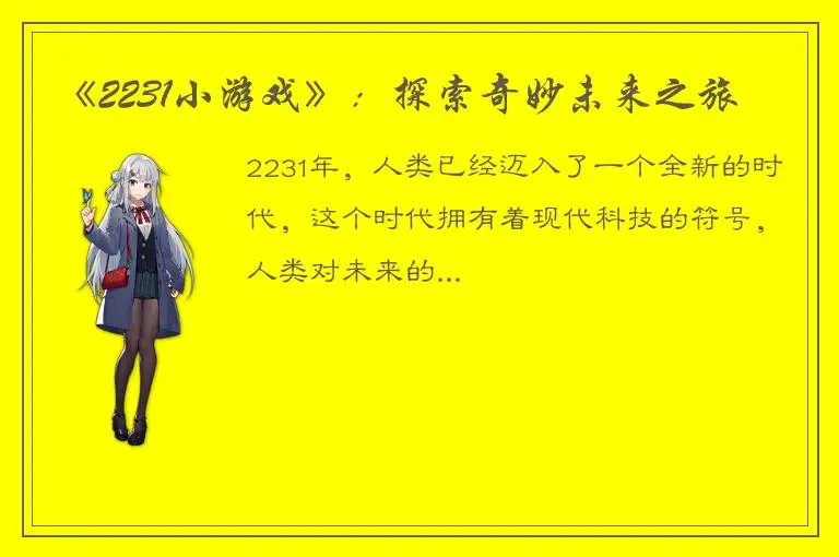 《2231小游戏》：探索奇妙未来之旅
