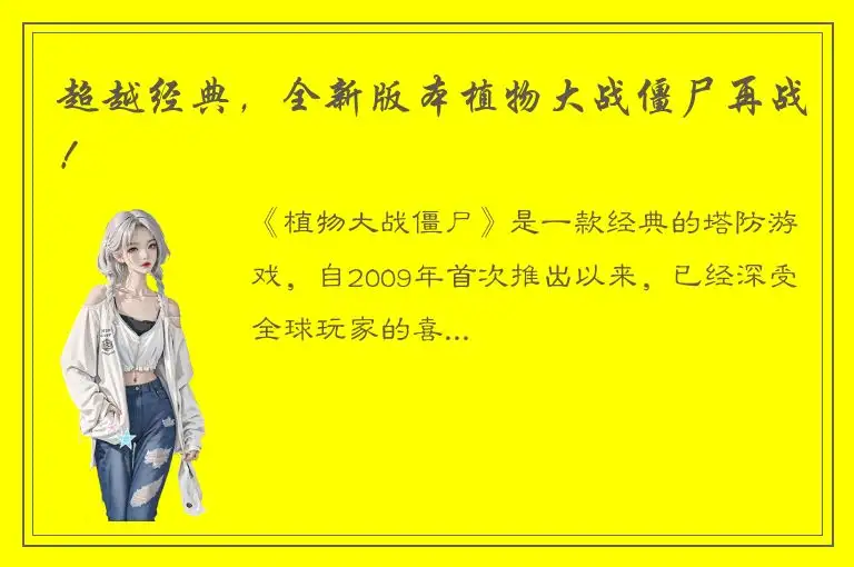 超越经典，全新版本植物大战僵尸再战！
