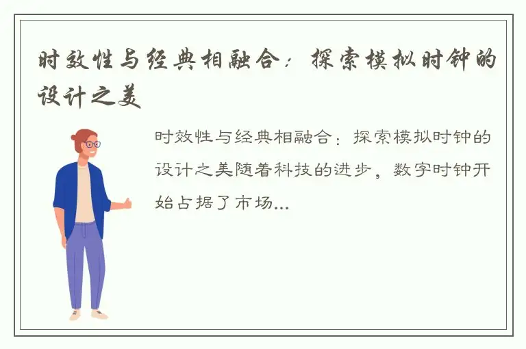 时效性与经典相融合：探索模拟时钟的设计之美