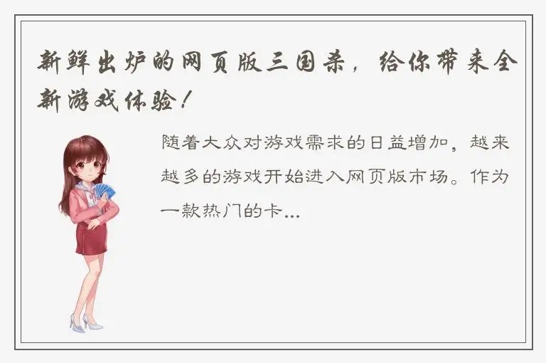新鲜出炉的网页版三国杀，给你带来全新游戏体验！
