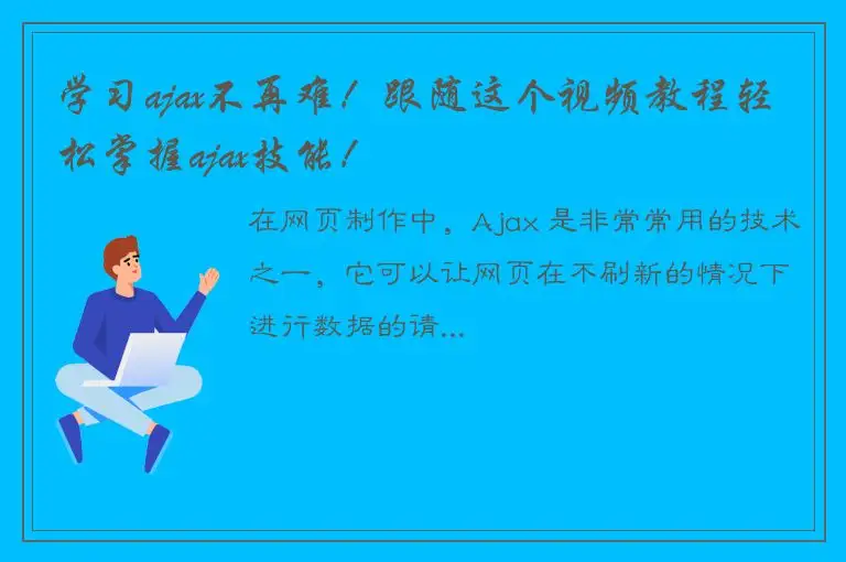学习ajax不再难！跟随这个视频教程轻松掌握ajax技能！