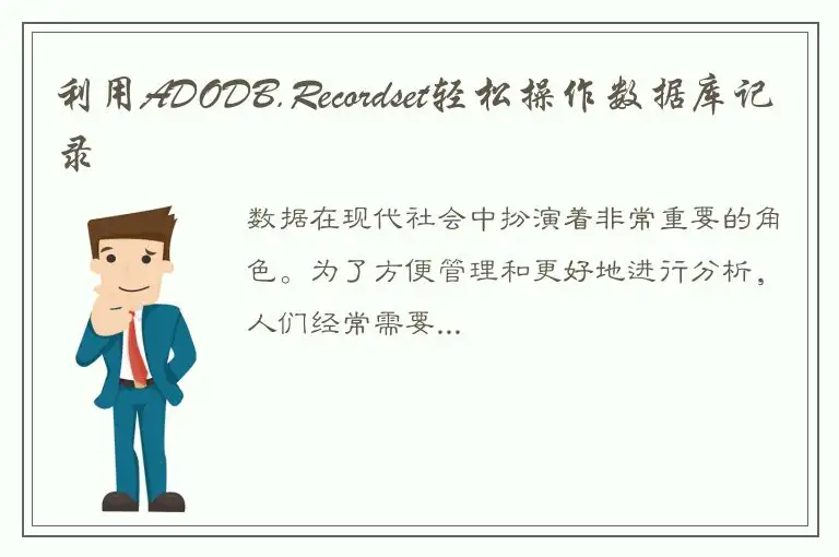 利用ADODB.Recordset轻松操作数据库记录