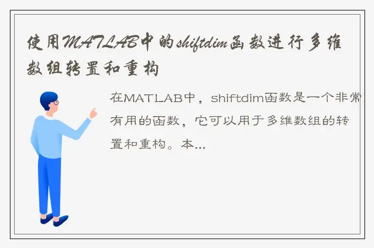 使用MATLAB中的shiftdim函数进行多维数组转置和重构