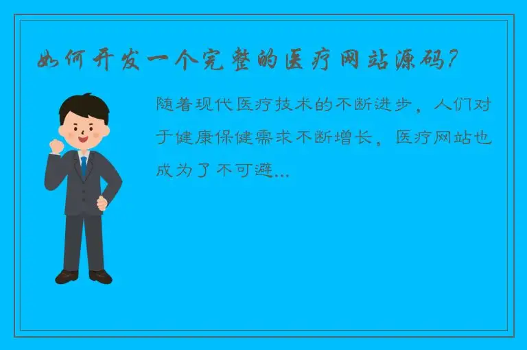 如何开发一个完整的医疗网站源码？