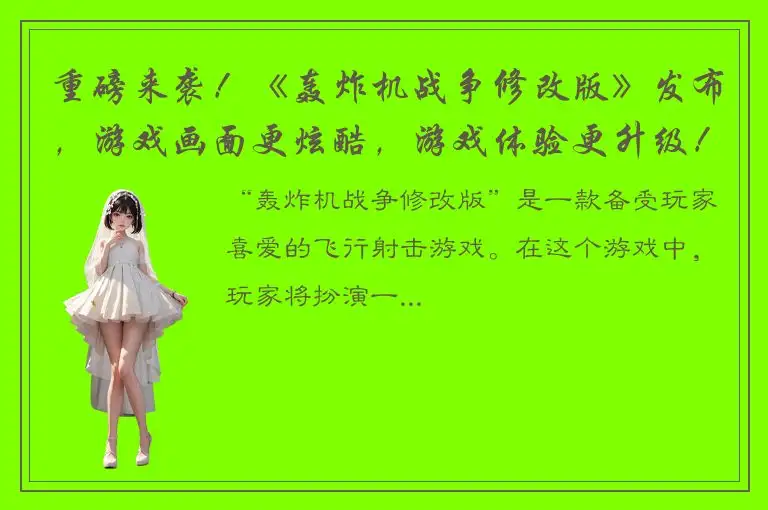 重磅来袭！《轰炸机战争修改版》发布，游戏画面更炫酷，游戏体验更升级！