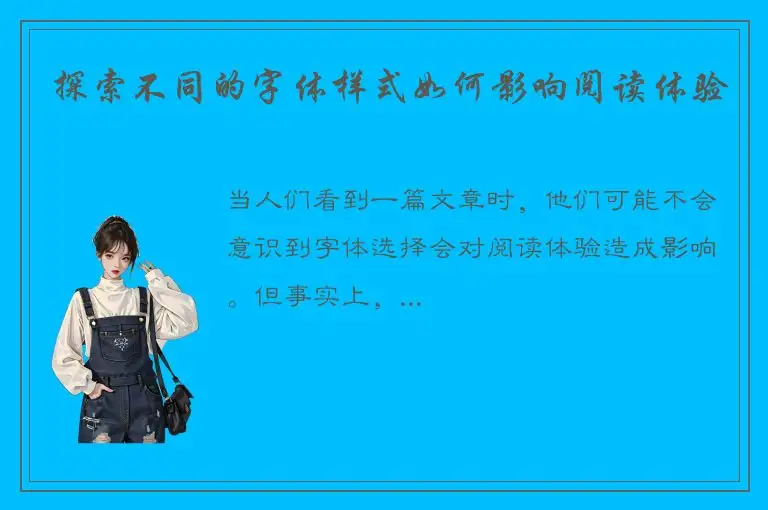 探索不同的字体样式如何影响阅读体验