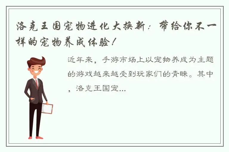洛克王国宠物进化大换新：带给你不一样的宠物养成体验！