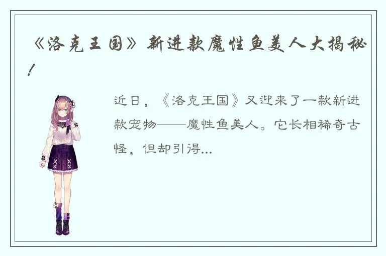 《洛克王国》新进款魔性鱼美人大揭秘！