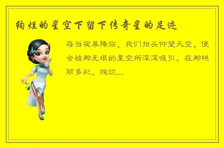 绚烂的星空下留下传奇星的足迹