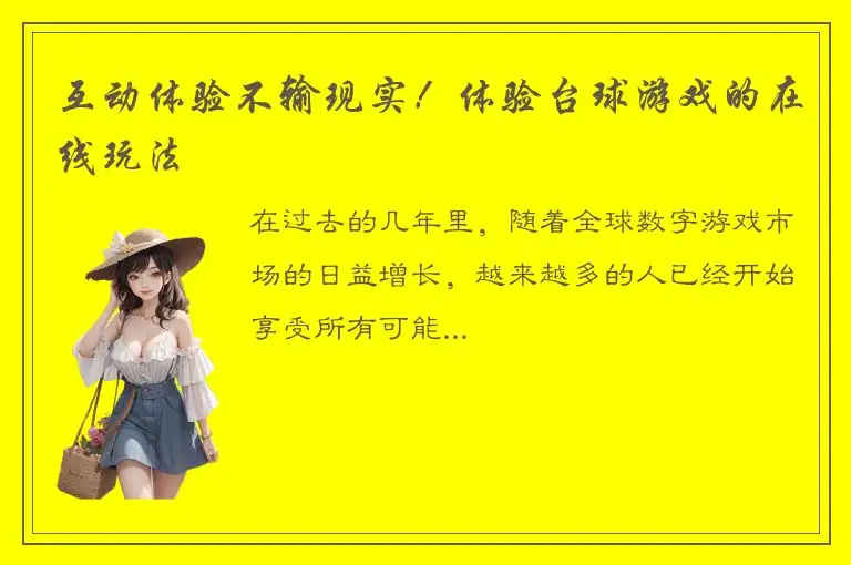 互动体验不输现实！体验台球游戏的在线玩法