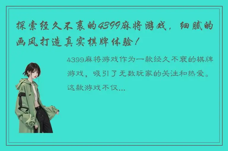 探索经久不衰的4399麻将游戏，细腻的画风打造真实棋牌体验！