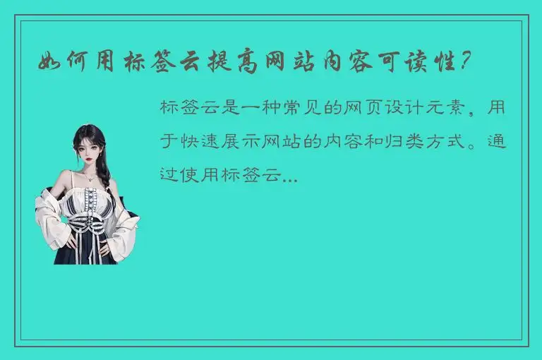 如何用标签云提高网站内容可读性？