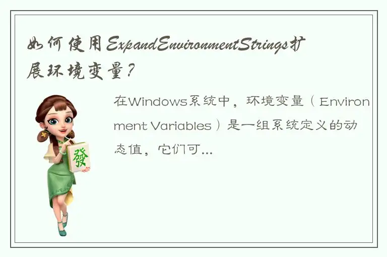 如何使用ExpandEnvironmentStrings扩展环境变量？