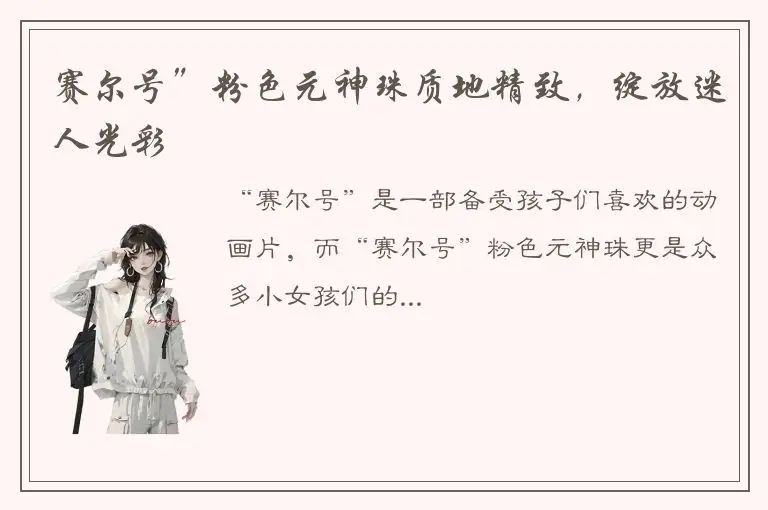赛尔号”粉色元神珠质地精致，绽放迷人光彩