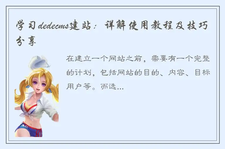 学习dedecms建站：详解使用教程及技巧分享