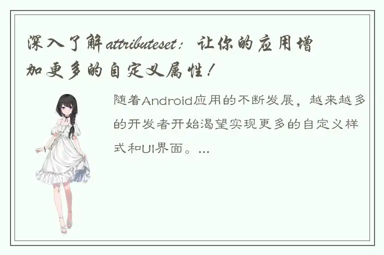 深入了解attributeset：让你的应用增加更多的自定义属性！