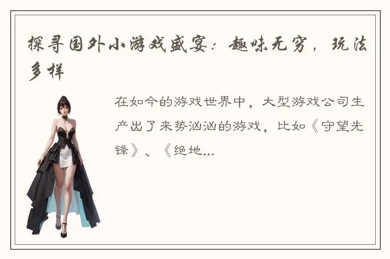 探寻国外小游戏盛宴：趣味无穷，玩法多样