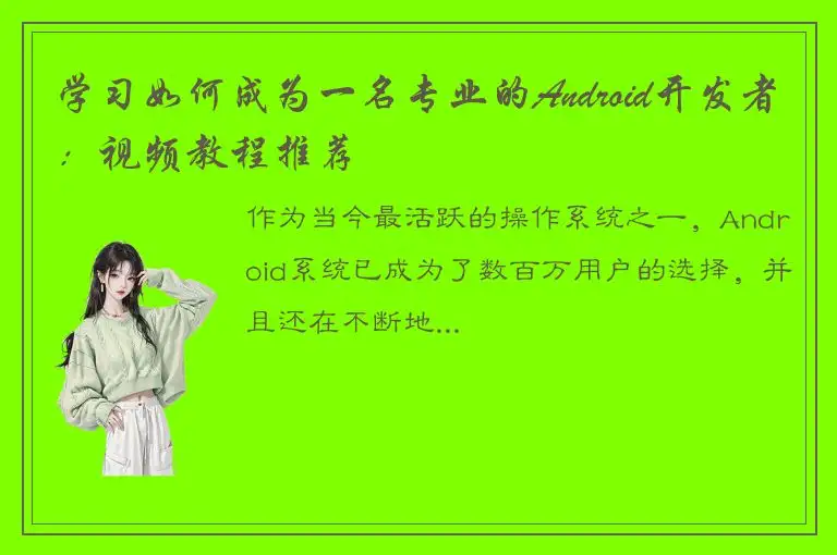 学习如何成为一名专业的Android开发者：视频教程推荐