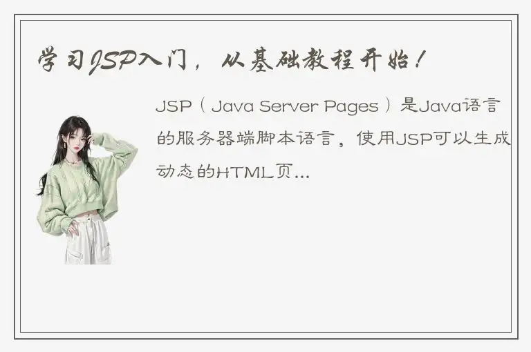 学习JSP入门，从基础教程开始！