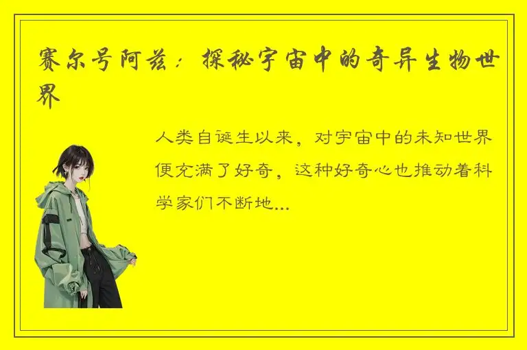 赛尔号阿兹：探秘宇宙中的奇异生物世界