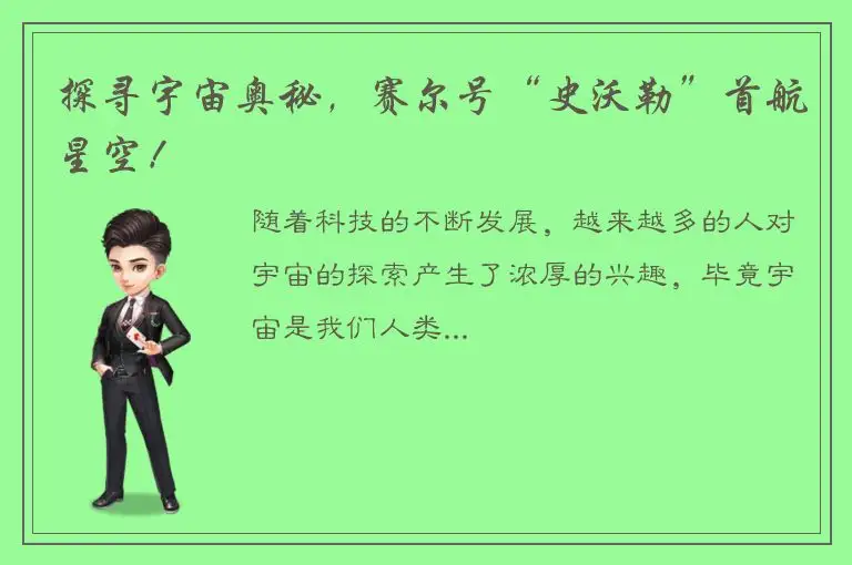 探寻宇宙奥秘，赛尔号“史沃勒”首航星空！