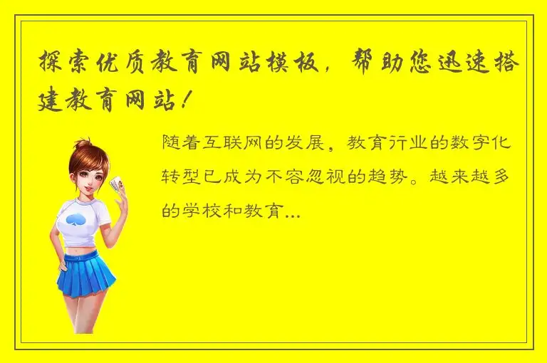 探索优质教育网站模板，帮助您迅速搭建教育网站！