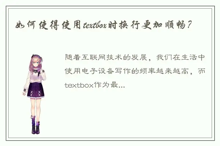 如何使得使用textbox时换行更加顺畅？