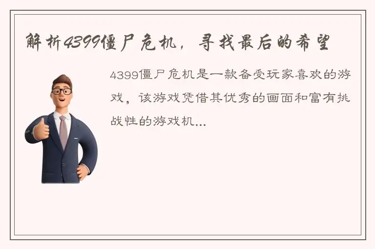 解析4399僵尸危机，寻找最后的希望