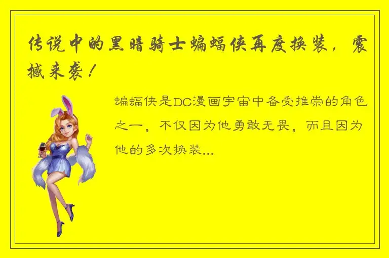 传说中的黑暗骑士蝙蝠侠再度换装，震撼来袭！