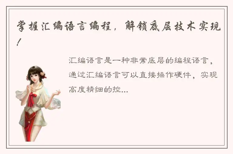 掌握汇编语言编程，解锁底层技术实现！
