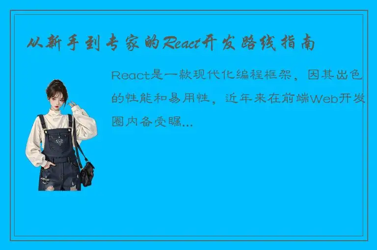 从新手到专家的React开发路线指南